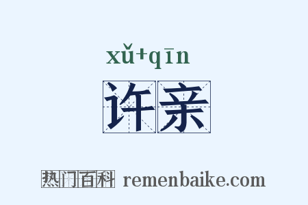 许亲是什么意思的图片